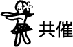 共催
