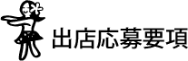 出店応募要項