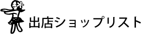 出店リスト