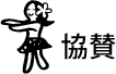 協賛